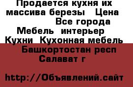 Продается кухня их массива березы › Цена ­ 310 000 - Все города Мебель, интерьер » Кухни. Кухонная мебель   . Башкортостан респ.,Салават г.